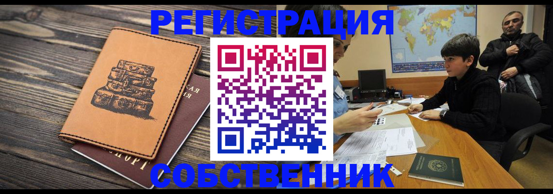прописка от собственника в Тайшете